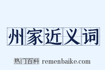 州家近义词是什么意思的图片